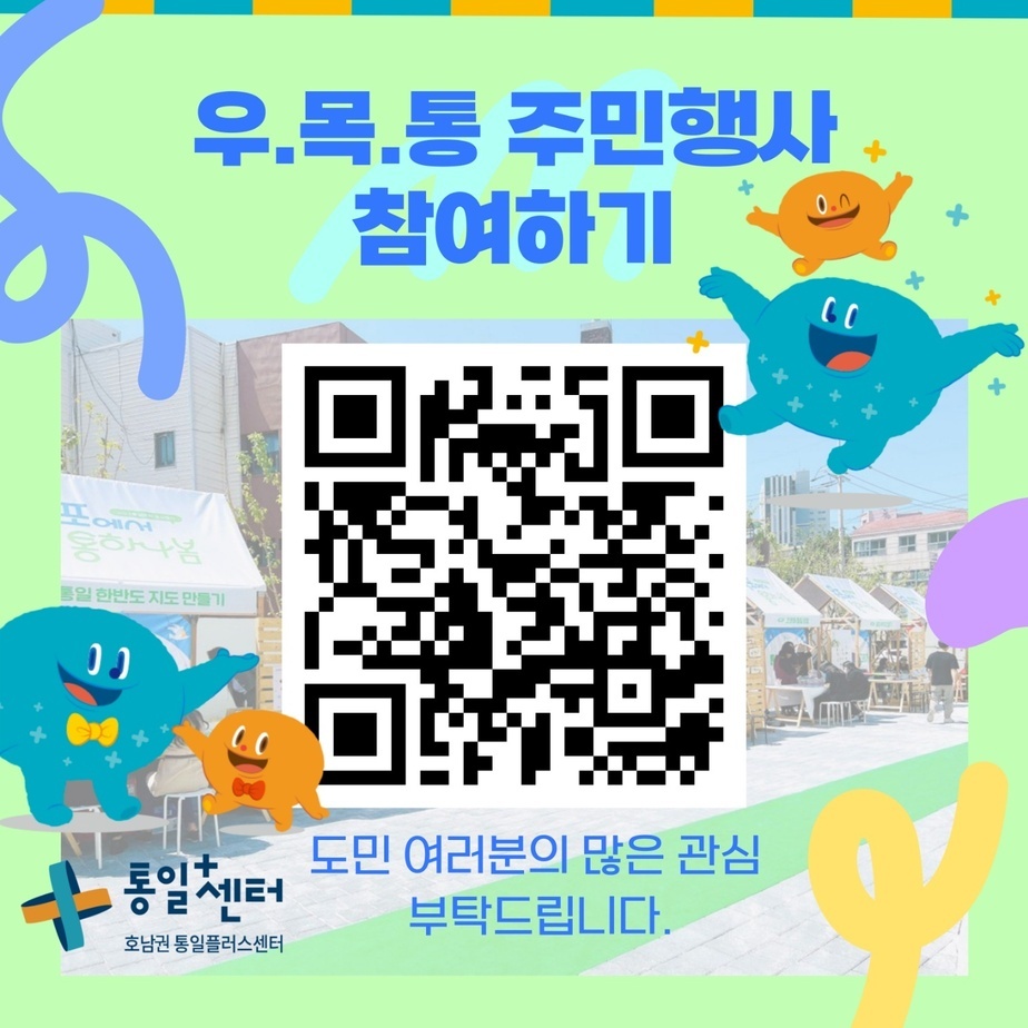 우목통 호남권 통일플러스센터 일주년 행사