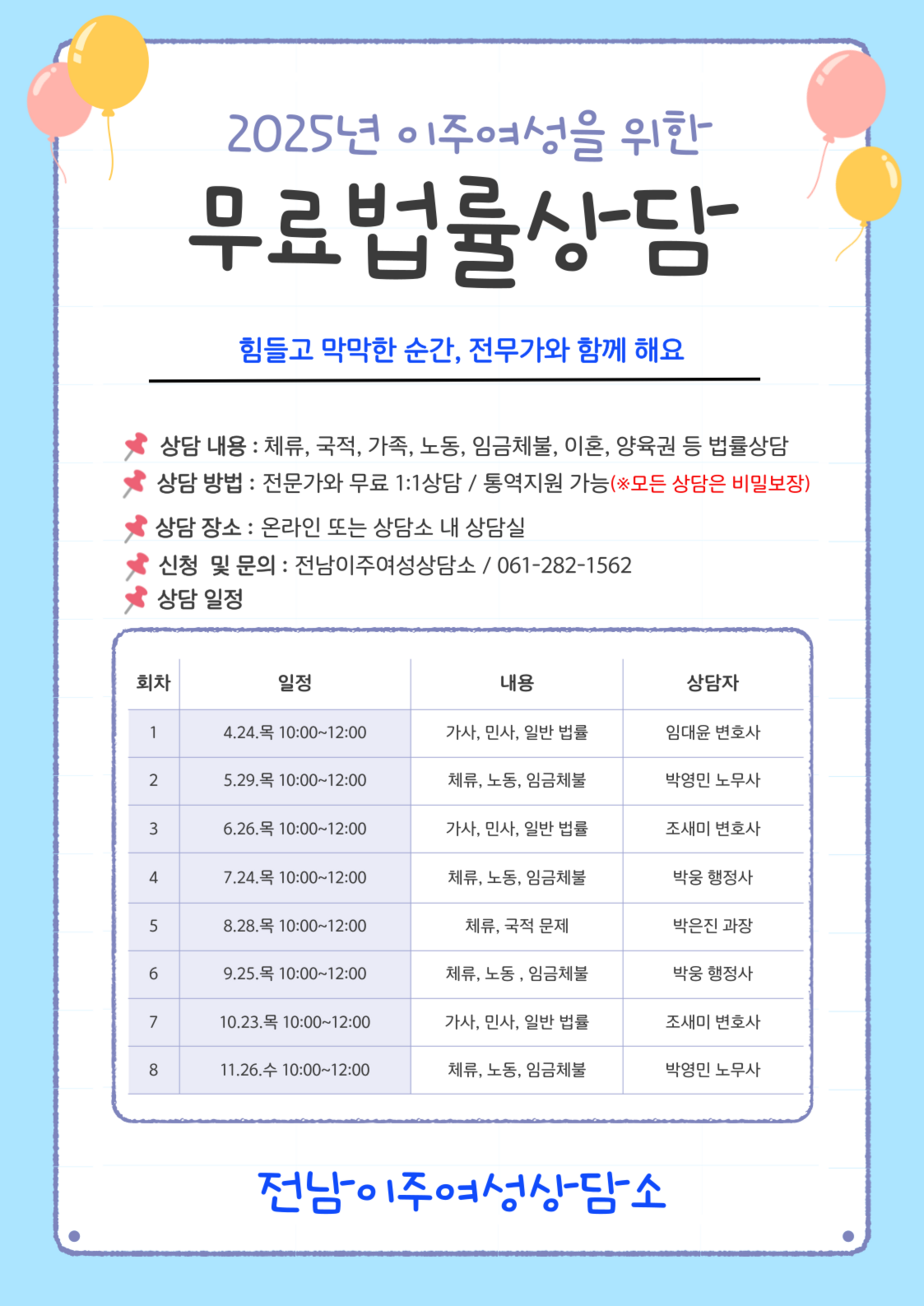 전남이주여성상담소에서는  이주여성들을 위한 무료법률상담을 진행합니다. 많은 관심부탁드립니다.