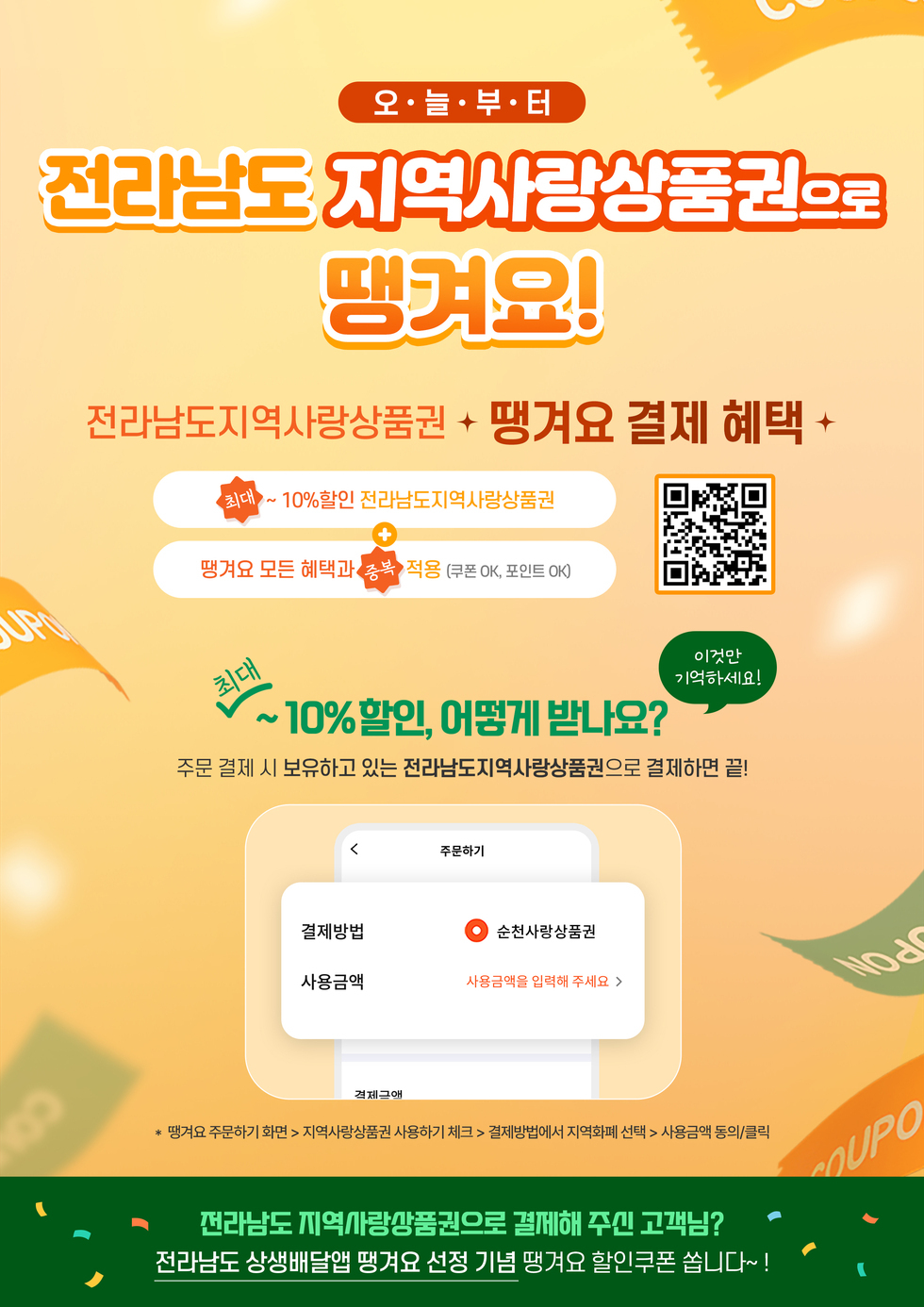 오늘부터 전라남도 지역사랑상품권으로 땡겨요! 전라남도지역사랑상품권 땡겨요 결제 혜택 최대 10%할인 전라남도지역사랑상품권 + 땡겨요 모든 혜택과 중복 적용(쿠폰 OK, 포인트 OK)  최대 10%할인, 어떻게 받나요? 이것만 기억하세요! 주문 결제 시 보유하고 있는 전라남도지역사랑상품권으로 결제하면 끝! *땡겨요 주문하기 화면 > 지역사랑상품권 사용하기 체크 > 결제방법에서 지역화폐 선택 > 사용금액 동의/클릭 전라남도 지역사랑상품권으로 결제해 주신 고객님? 전라남도 상생배달앱 땡겨요 선정 기념 땡겨요 할인쿠폰 쏩니다~!