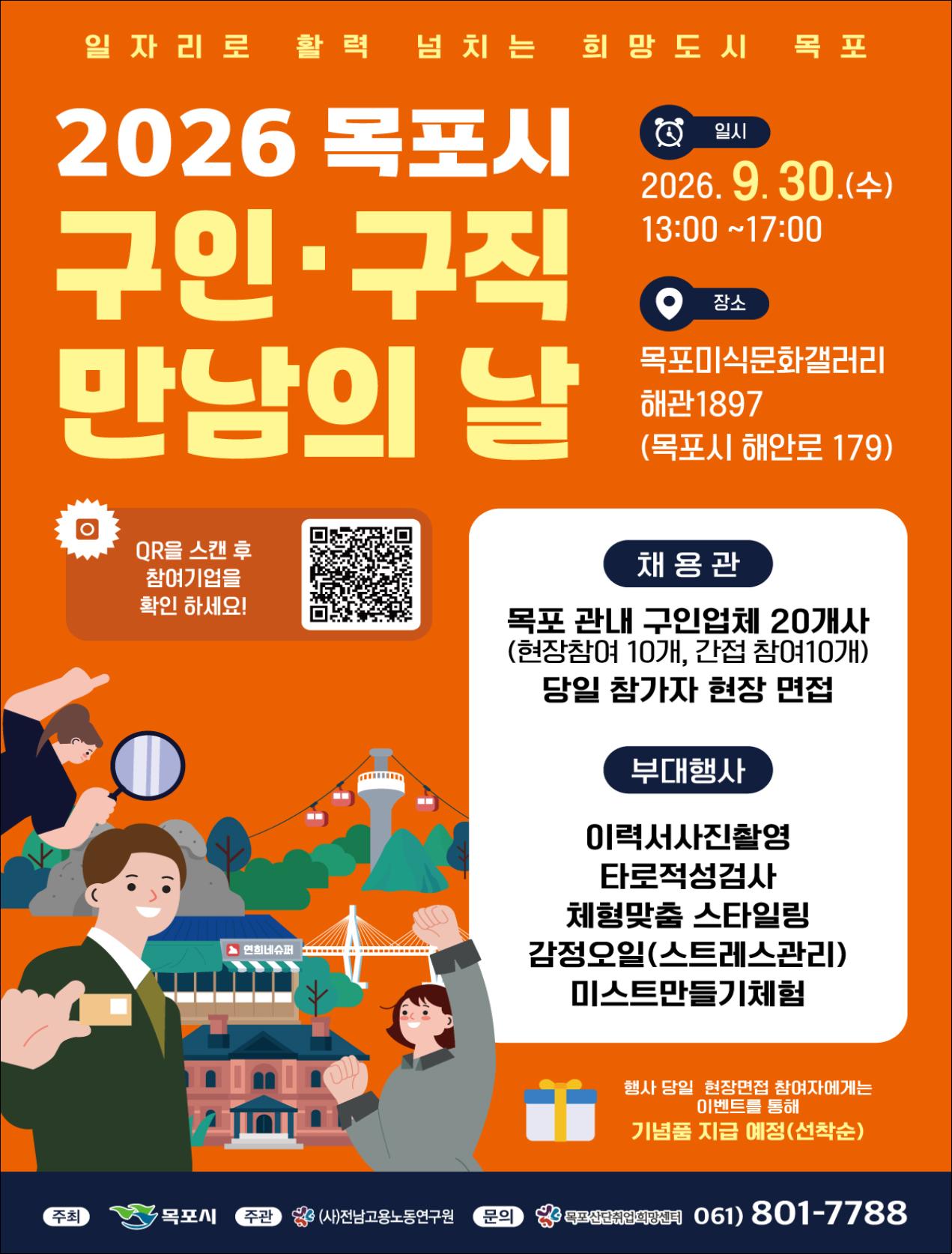 목포시, ‘2026 구인·구직 만남의 날’ 개최