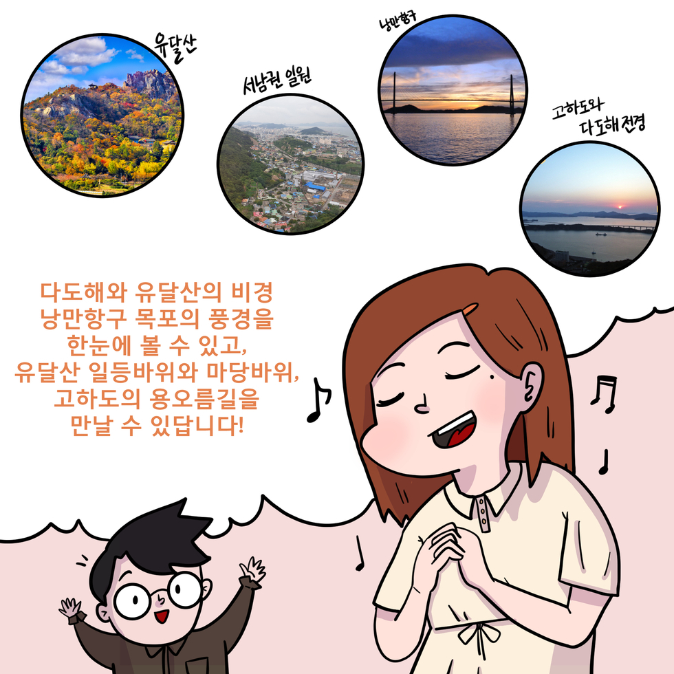 다도해와 유달산의 비경 낭만항구 목포의 풍경을 한 눈에 볼 수 있고, 유달산 일등바위와 마당바위, 고하도의 용오름길을 만날수 있답니다!