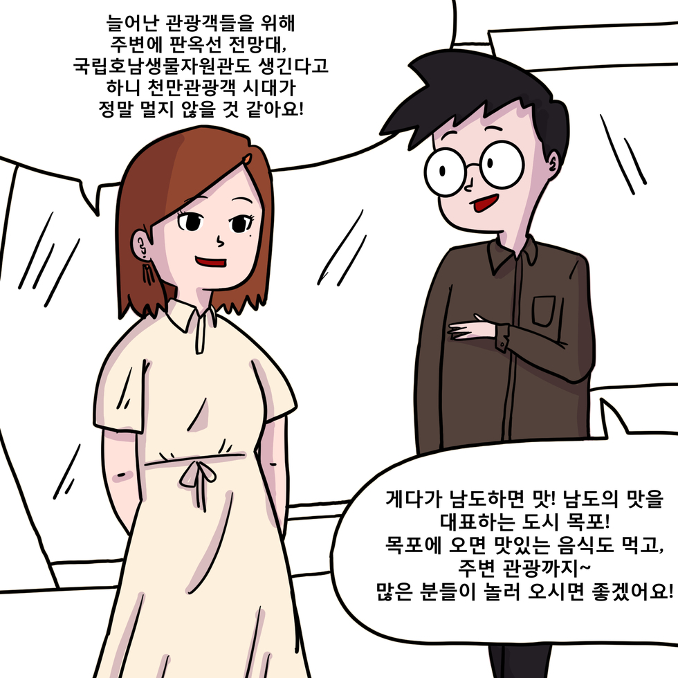 늘어난 관광객들을 위해 주변에 판옥선 전망대, 국립 호남생물자원관도 생긴다고 하니 천만 관광객 시대가 정말 멀지 않은 것 같아요! 게다가 남도 하면 맛! 남도의 맛을 대표하는 도시 목포!  목포에 오면 맛있는 음식도 먹고 주변 관광까지 많은 분들이 놀러 오시면 좋겠어요!