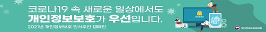 코로나19 속 새로운 일상에서도 개인정보보호가 우선입니다.  2021년 개인정보보호 인식주간 캠페인