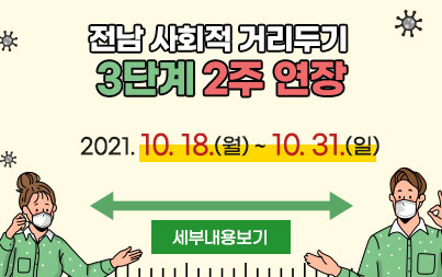전남 사회적 거리두기 3단계 2주 연장 2021. 10. 18.(월) ~ 10. 31.(일) 세부내용보기