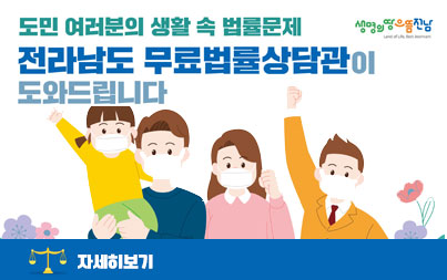 도민 여러분의 생활 속 법률문제 전라남도 무료법률상담관이 도와드립니다  자세히보기 [생명의땅으뜸전남]