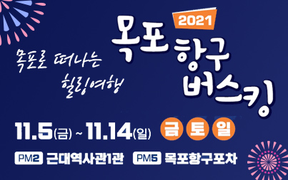 목포로 떠나는 힐링여행 2021 목포항구버스킹 11.5(금) ~ 11.14(일) 금토일 PM2 근대역사관 1관 PM5 목포항구포차