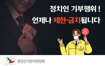 정치인 기부행위! 언제나 제한·금지됩니다  중앙선거관리위원회