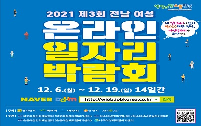 2021 제회 전남여성 온라인일자리박람회 12.6(월)~12.19(일) 14일간 네이버 또는 다음 검색창에 http://wjob.jobkorea.co.kr [생명의 땅 으뜸전남]