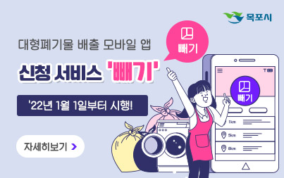 [목포시] 대형폐기물 배출 모바일 앱  신청 서비스 '빼기' '22년 1월 1일부터 시행! 자세히보기