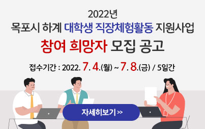 2022년 목포시 하계 대학생 직장체험활동 지원사업 참여 희망자 모집 공고 접수기간 : 2022. 7. 4.(월) ~ 7. 8.(금) / 5일간 자세히보기