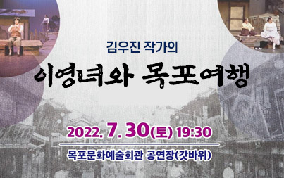 김우직 작가의 이영녀와 목포여행 2022. 7. 30(토) 19:30 목포문화예술회관 공연장(갓바위)