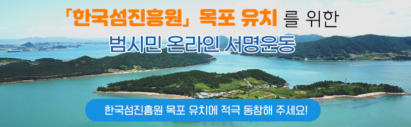 「한국섬진흥원」  목포 유치 를 위한 범시민 온라인 서명운동 한국섬진흥원 목포 유치에 적극 동참해주세요!