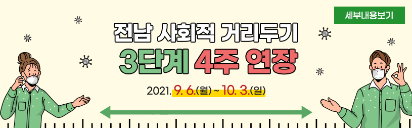 전남 사회적 거리두기 3단계 4주 연장 2021. 9. 6.(월) ~ 10. 3.(일) 세부내용보기