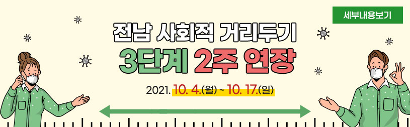 전남 사회적 거리두기  3단계 2주 연장 2021. 10. 4.(월) ~ 10. 17.(일) 세부내용보기