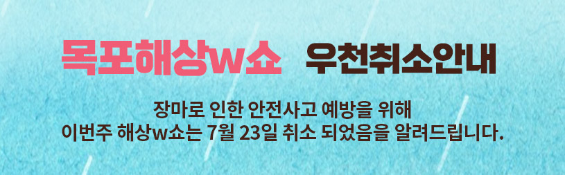 장마로 인한 안전사고 예방을 위해 이번주 해상w쇼는 7월 23일 취소 되었음을 알려드립니다.