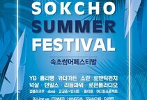 2022 속초 썸머페스티벌(SOKCHO SUMMER FESTIVAL) 개최 안내