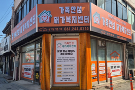 가족안심재가복지센터